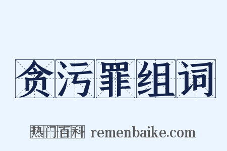 贪污罪组词是什么意思的图片